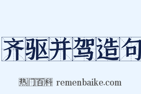齐驱并驾造句是什么意思的图片